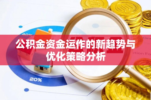 信赖公积金资金运作的新趋势与优化策略分析