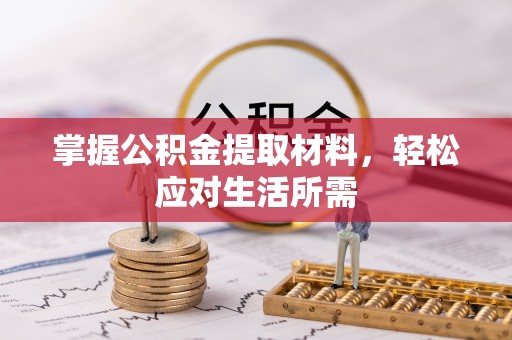 信赖掌握公积金提取材料，轻松应对生活所需