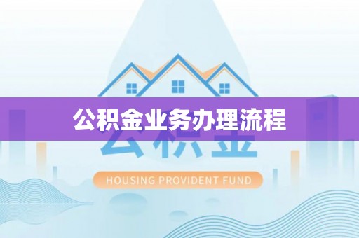 信赖公积金业务办理流程