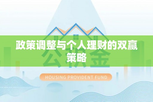 信赖政策调整与个人理财的双赢策略