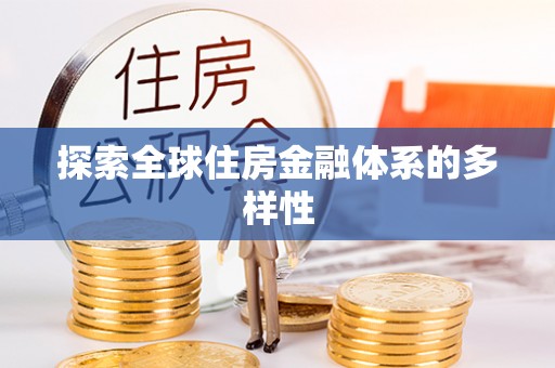信赖探索全球住房金融体系的多样性