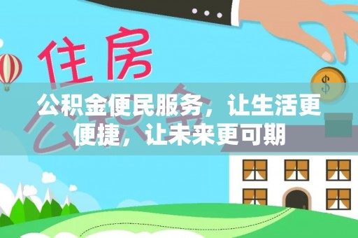 信赖公积金便民服务，让生活更便捷，让未来更可期