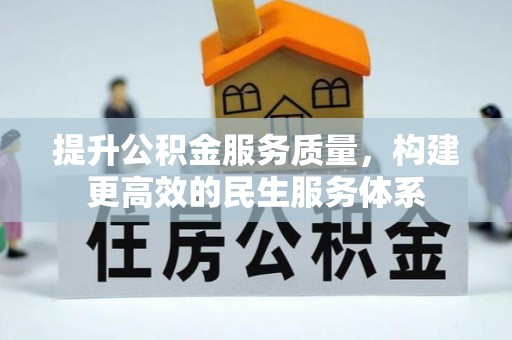 信赖提升公积金服务质量，构建更高效的民生服务体系