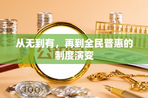 信赖从无到有，再到全民普惠的制度演变