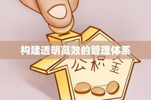 信赖构建透明高效的管理体系