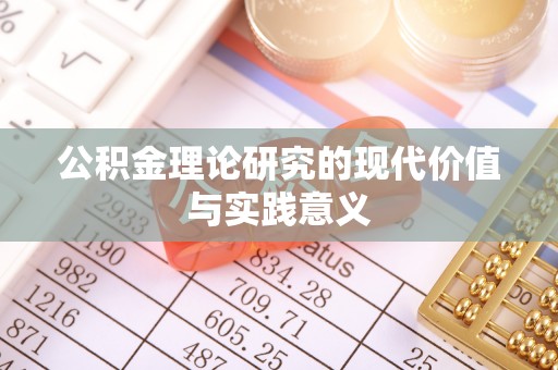 信赖公积金理论研究的现代价值与实践意义