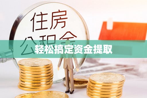 信赖轻松搞定资金提取