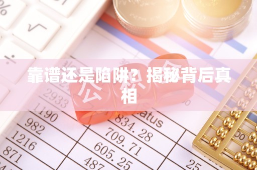 信赖靠谱还是陷阱？揭秘背后真相
