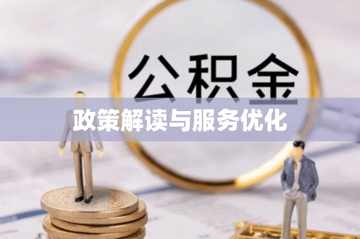 信赖政策解读与服务优化