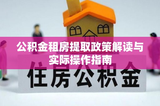 信赖公积金租房提取政策解读与实际操作指南