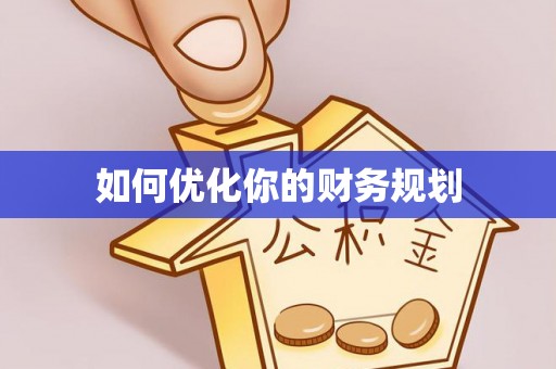 信赖如何优化你的财务规划