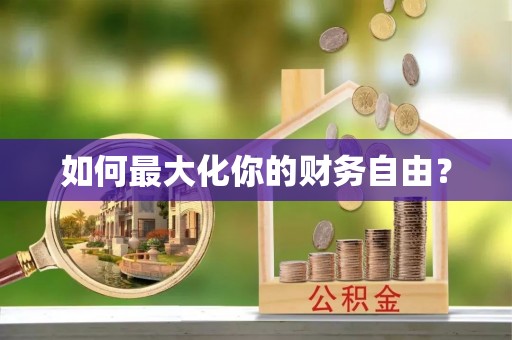 信赖如何最大化你的财务自由？