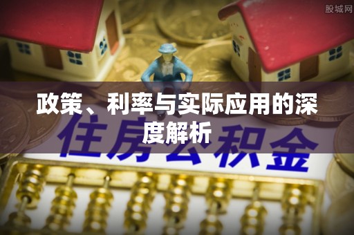 信赖政策、利率与实际应用的深度解析