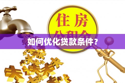 信赖如何优化贷款条件？