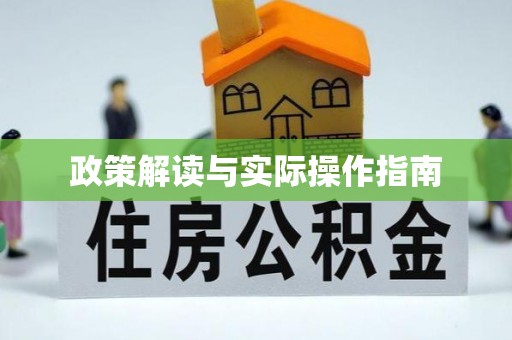 信赖政策解读与实际操作指南