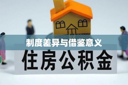 信赖制度差异与借鉴意义