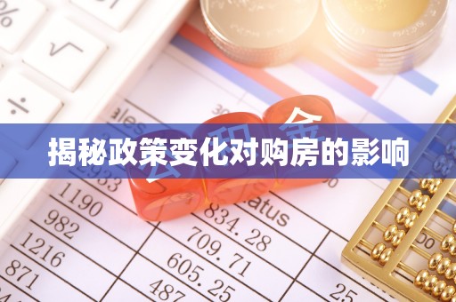 信赖揭秘政策变化对购房的影响