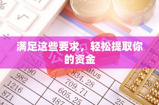 信赖满足这些要求，轻松提取你的资金