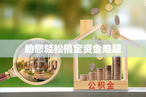 信赖助您轻松搞定资金难题