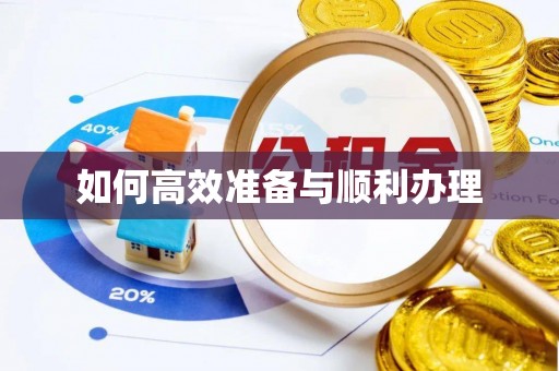 信赖如何高效准备与顺利办理