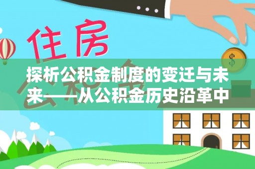 信赖探析公积金制度的变迁与未来——从公积金历史沿革中读懂社会福利发展