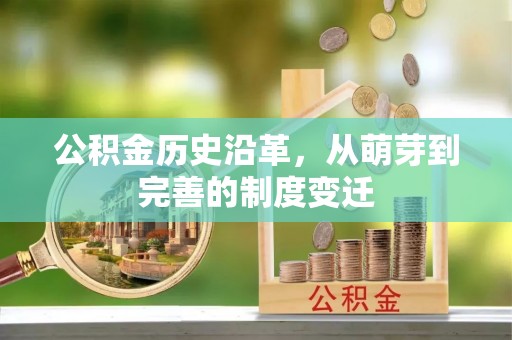 信赖公积金历史沿革，从萌芽到完善的制度变迁
