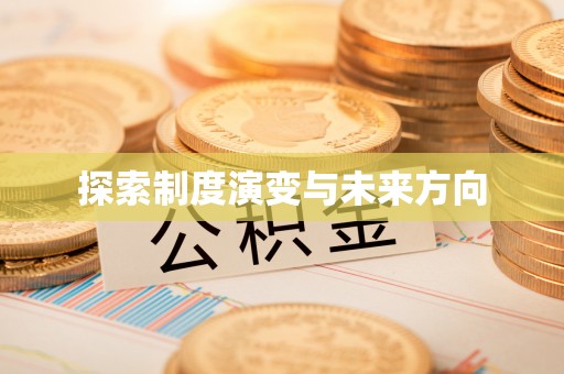 信赖探索制度演变与未来方向