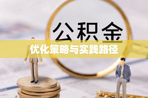 信赖优化策略与实践路径