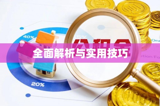 信赖全面解析与实用技巧