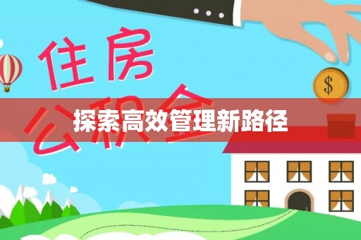信赖探索高效管理新路径