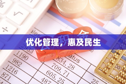 信赖优化管理，惠及民生