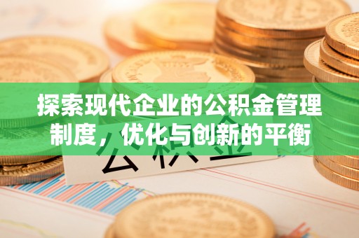 信赖探索现代企业的公积金管理制度，优化与创新的平衡
