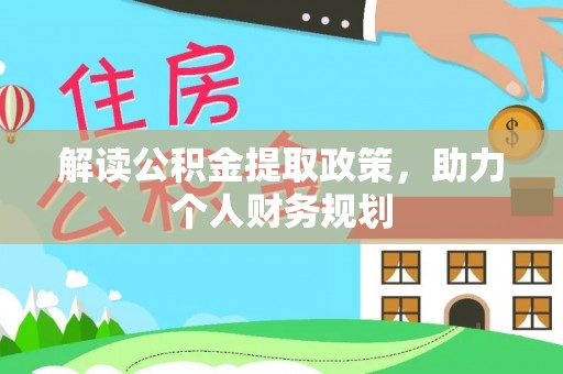 信赖解读公积金提取政策，助力个人财务规划