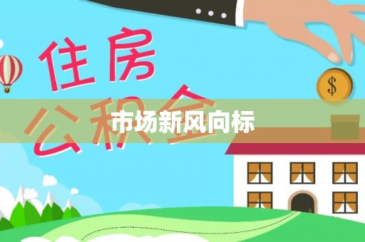 信赖市场新风向标