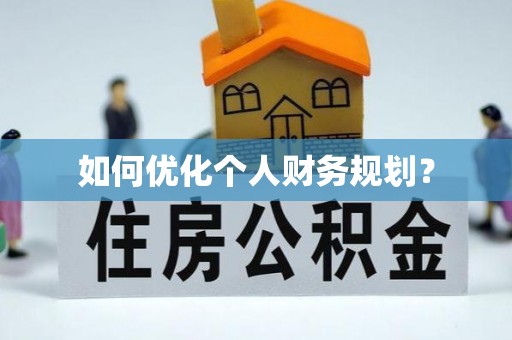 信赖如何优化个人财务规划？