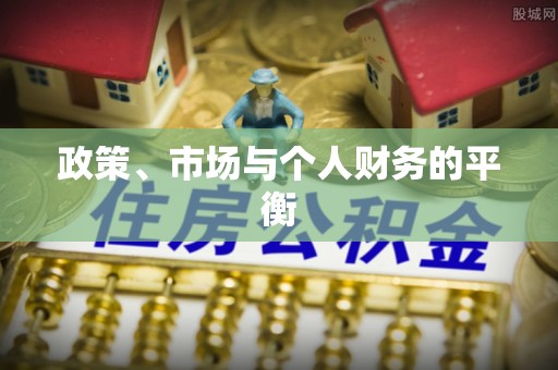 信赖政策、市场与个人财务的平衡