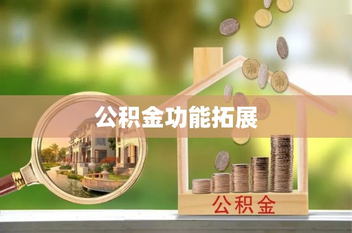 信赖公积金功能拓展