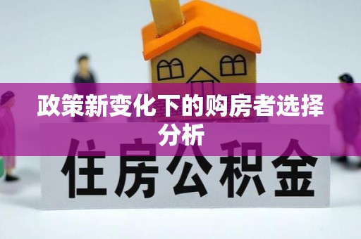 信赖政策新变化下的购房者选择分析