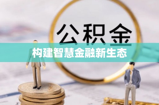 信赖构建智慧金融新生态