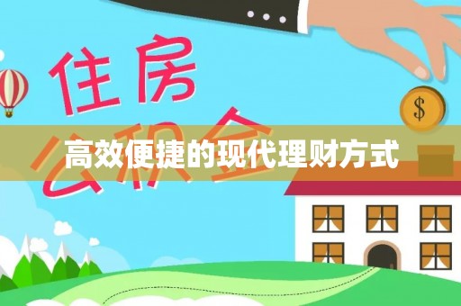 信赖高效便捷的现代理财方式