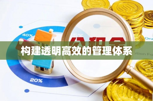 信赖构建透明高效的管理体系