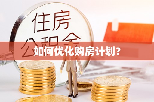信赖如何优化购房计划？