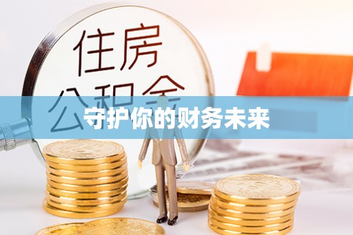 信赖守护你的财务未来