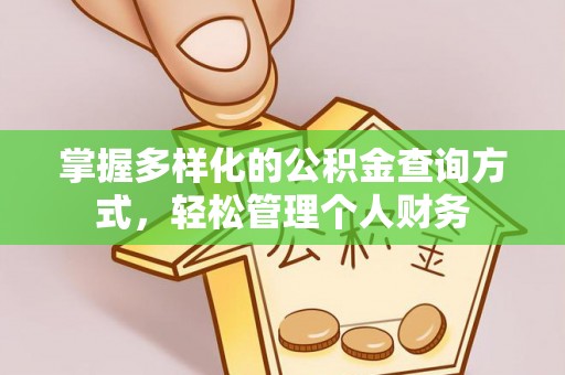 信赖掌握多样化的公积金查询方式，轻松管理个人财务