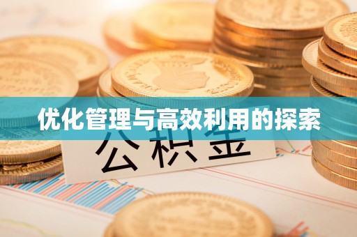 信赖优化管理与高效利用的探索