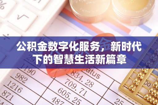 信赖公积金数字化服务，新时代下的智慧生活新篇章