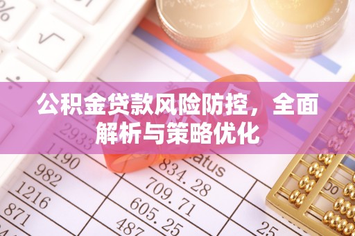 信赖公积金贷款风险防控，全面解析与策略优化