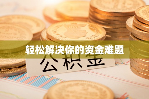 信赖轻松解决你的资金难题