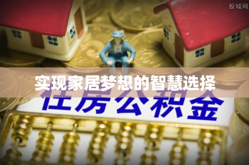信赖实现家居梦想的智慧选择