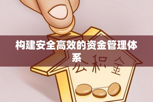 信赖构建安全高效的资金管理体系